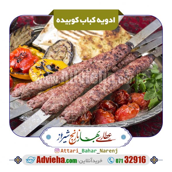 ادویه کباب کوبیده