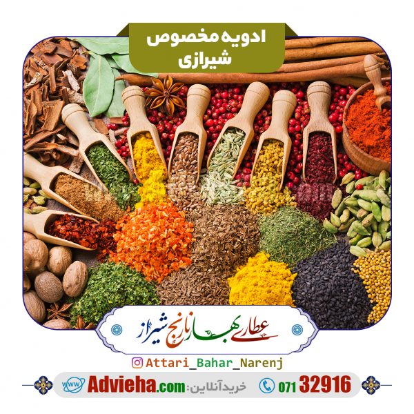ادویه مخصوص شیرازی