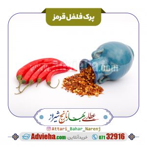 پرک فلفل قرمز