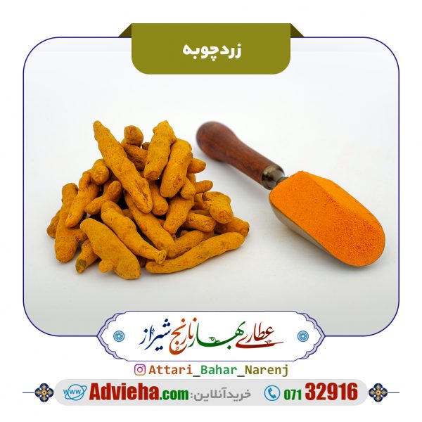 زردچوبه اعلاء
