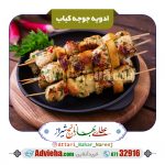 ادویه جوجه کباب