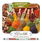 ادویه مخصوص شیرازی