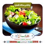 چاشنی سالاد فصل