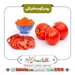 پودر گوجه فرنگی