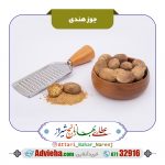 جوز هندی