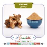 ریشه جوز-خسرودار