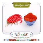 فلفل سرخ هندی