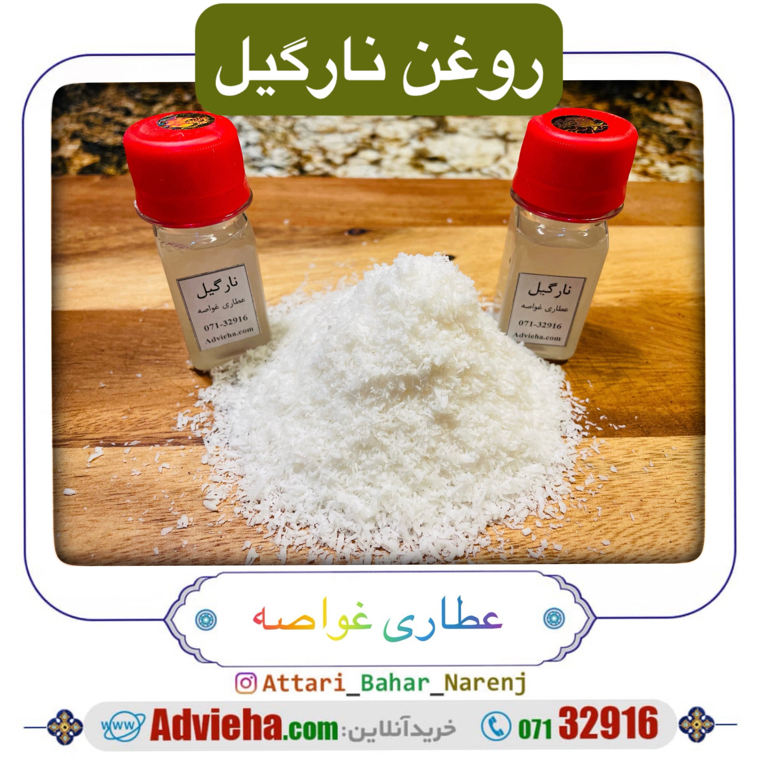 روغن نارگیل