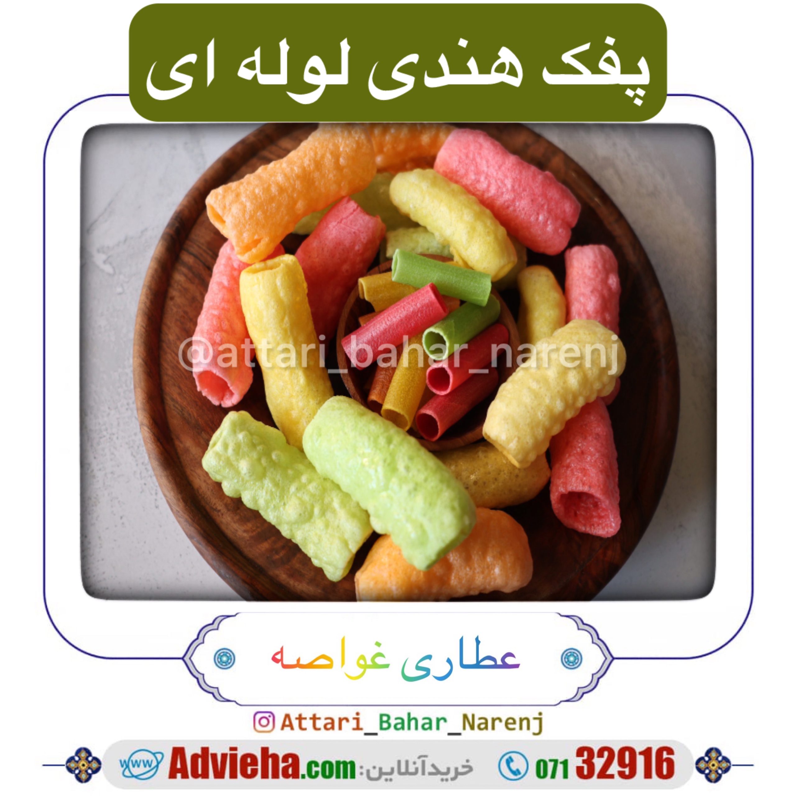 پفک هندی لولهای