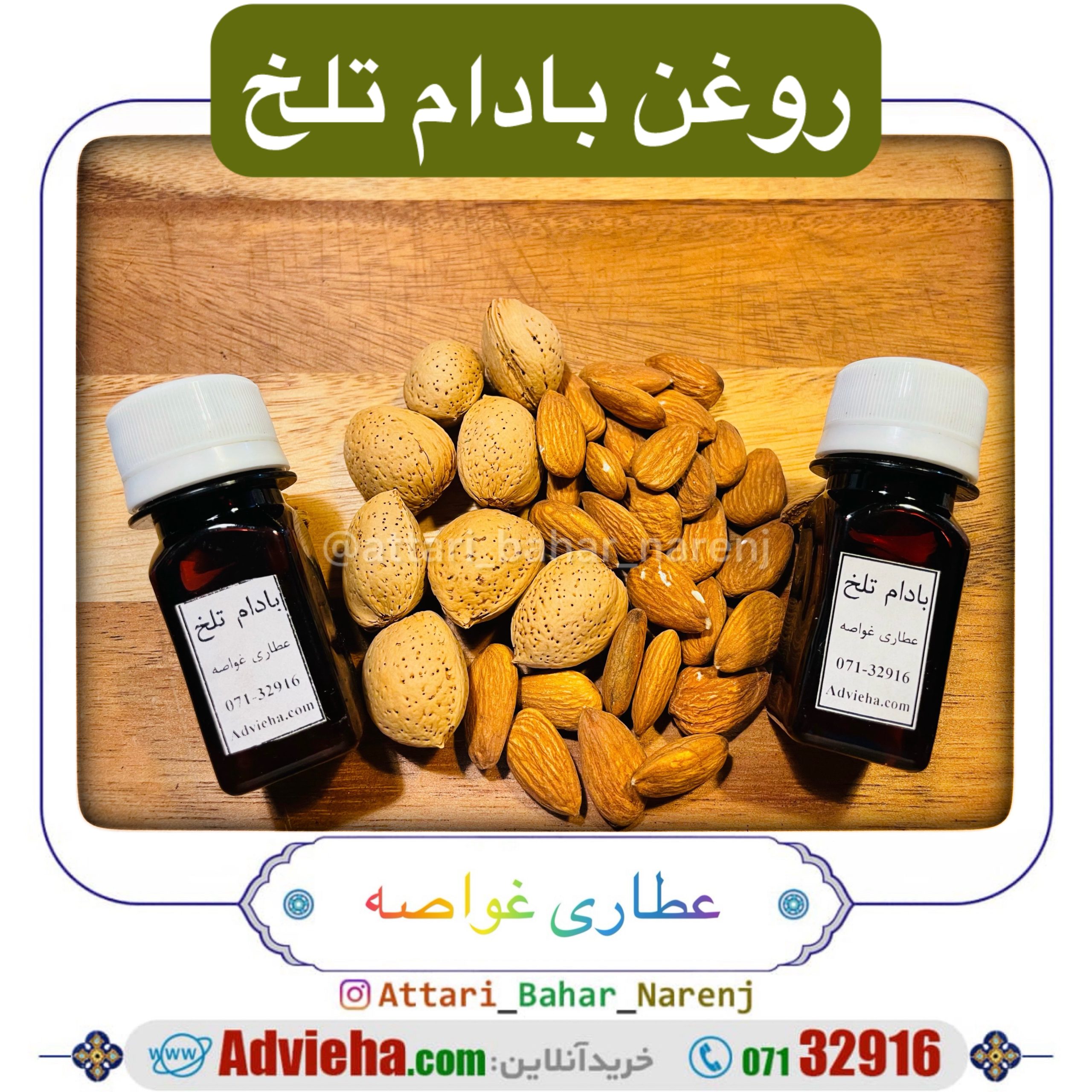 روغن بادام تلخ