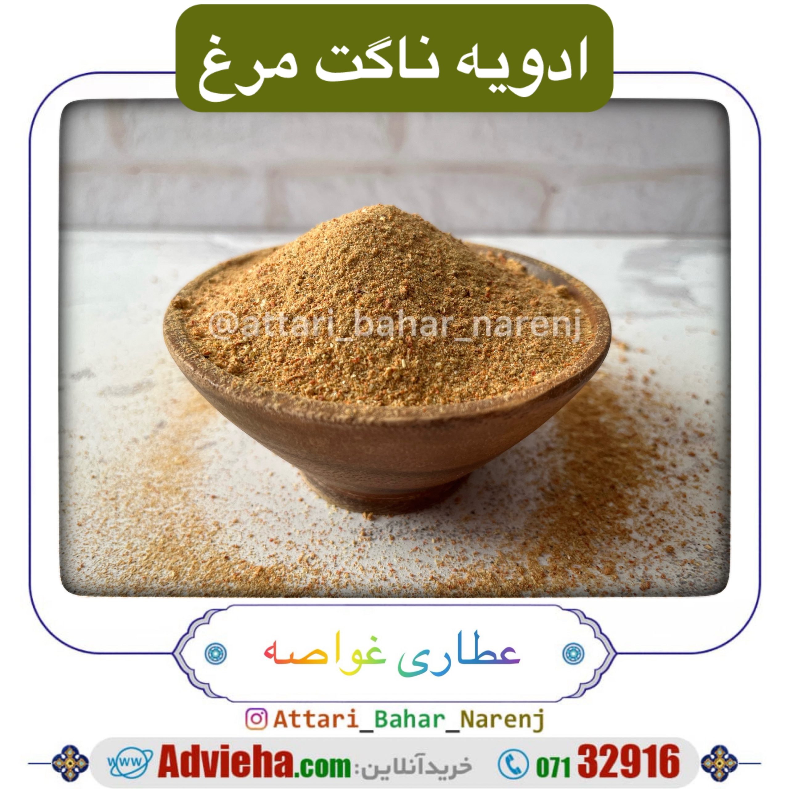 ادویه مخصوص ناگت مرغ