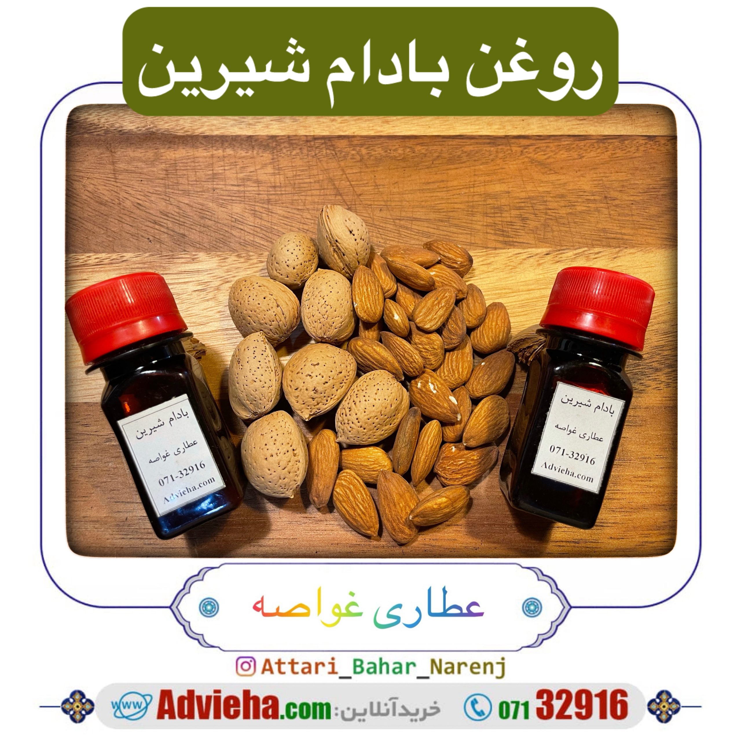 روغن بادام شیرین