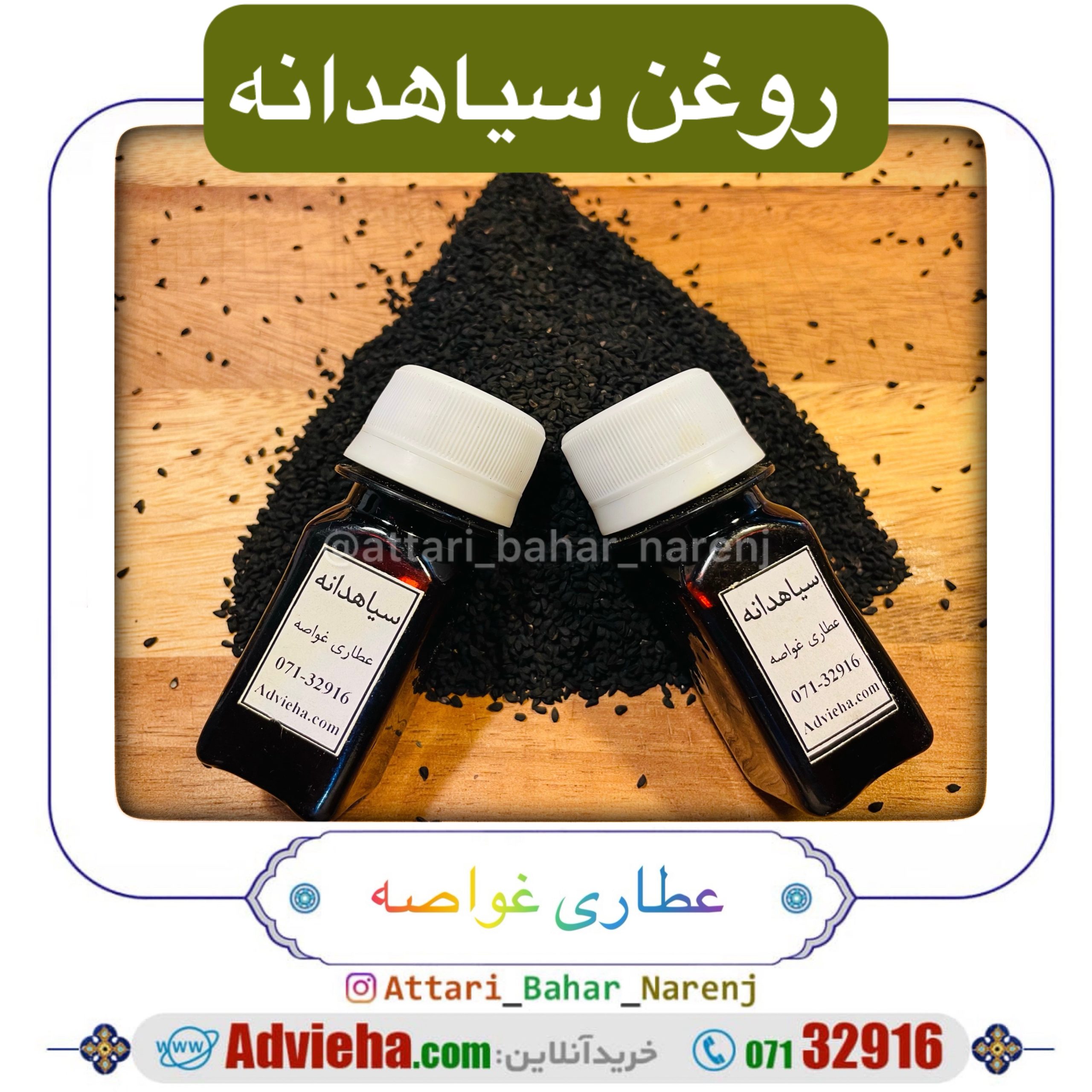روغن سیاهدانه